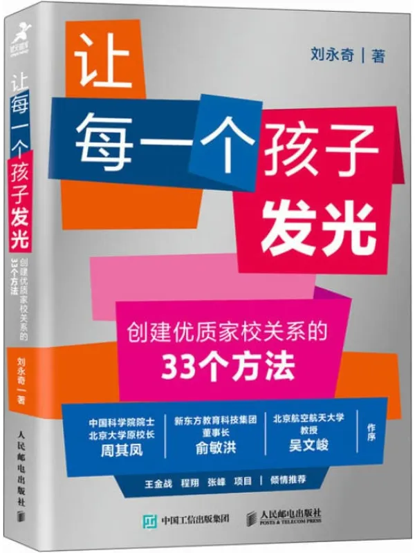 《让每一个孩子发光:创建优质家校关系的33个方法》刘永奇