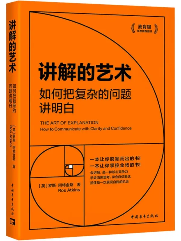 《讲解的艺术：如何把复杂的问题讲明白》罗斯·阿特金斯