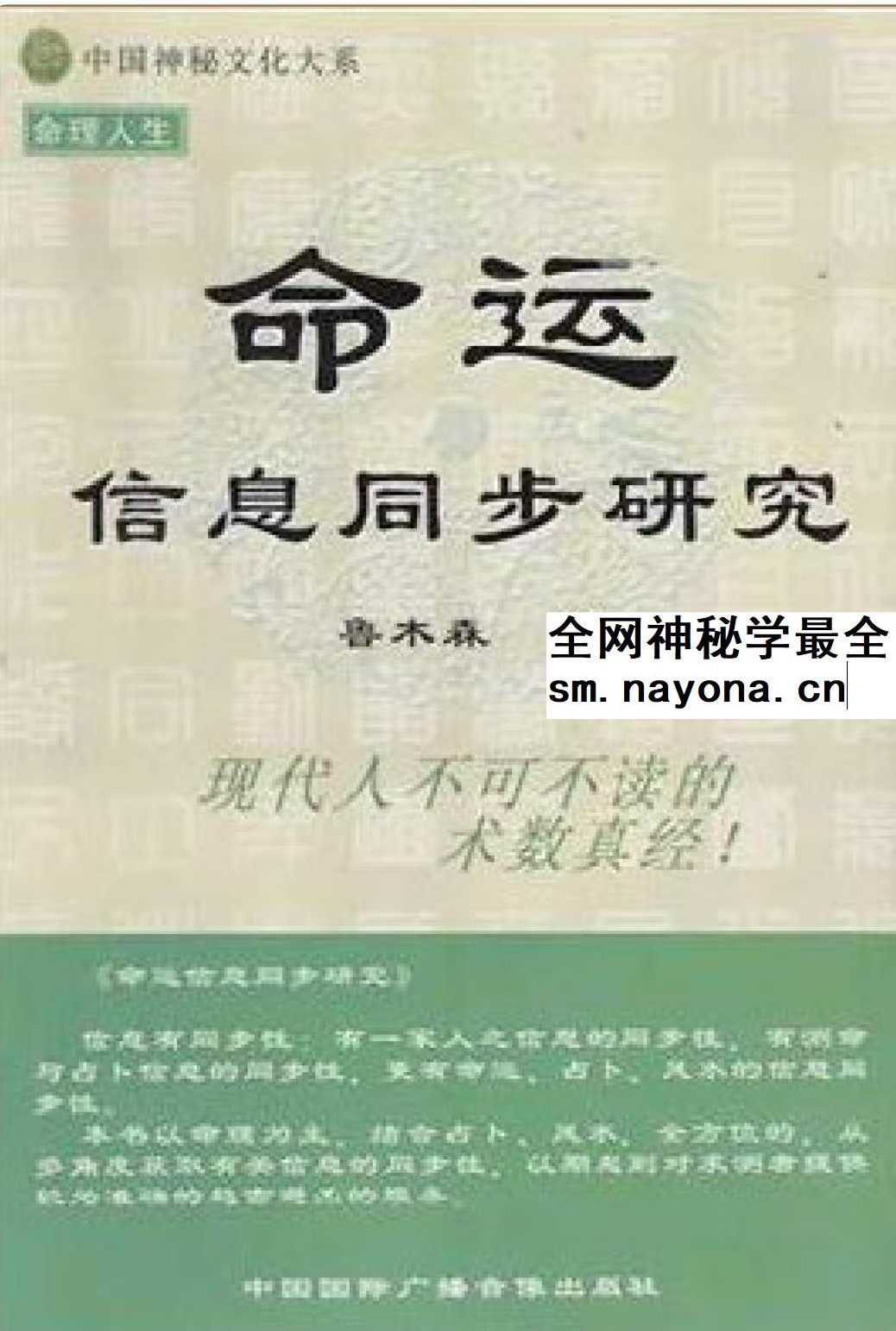 鲁木森《命运信息同步研究》414页
