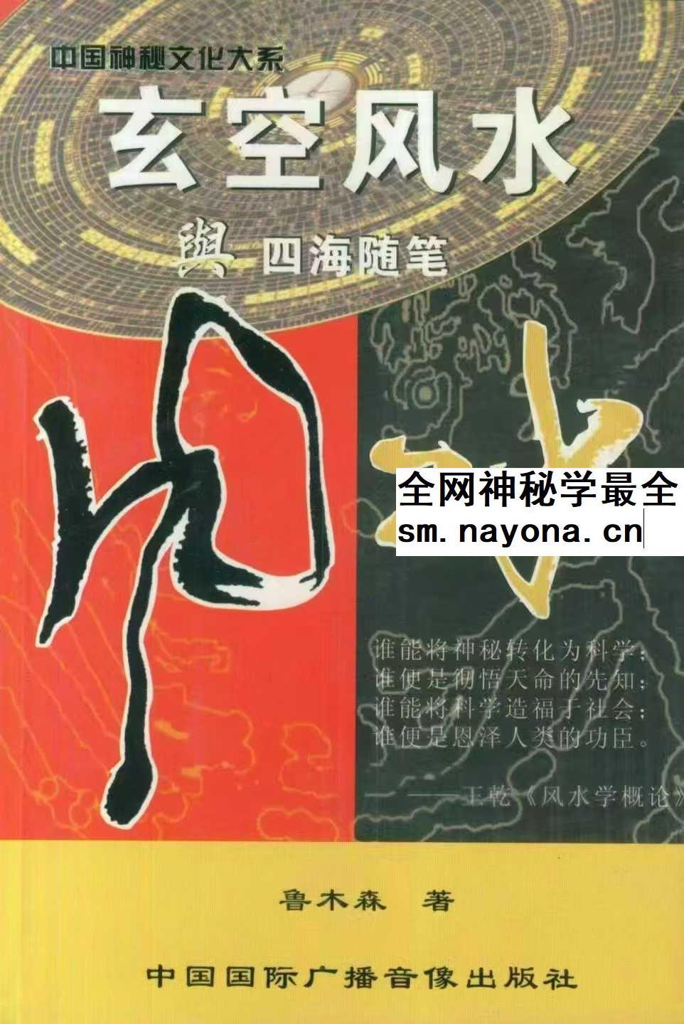 鲁木森《玄空风水与四海随笔》上册+下册