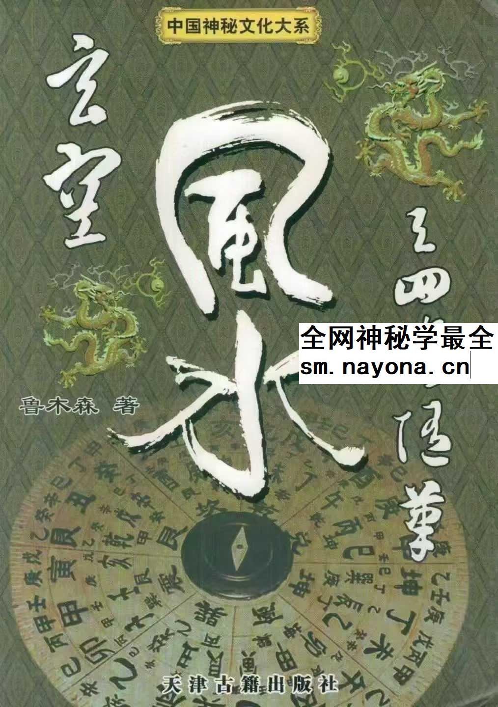 鲁木森《玄空风水与四海随笔》上册+下册