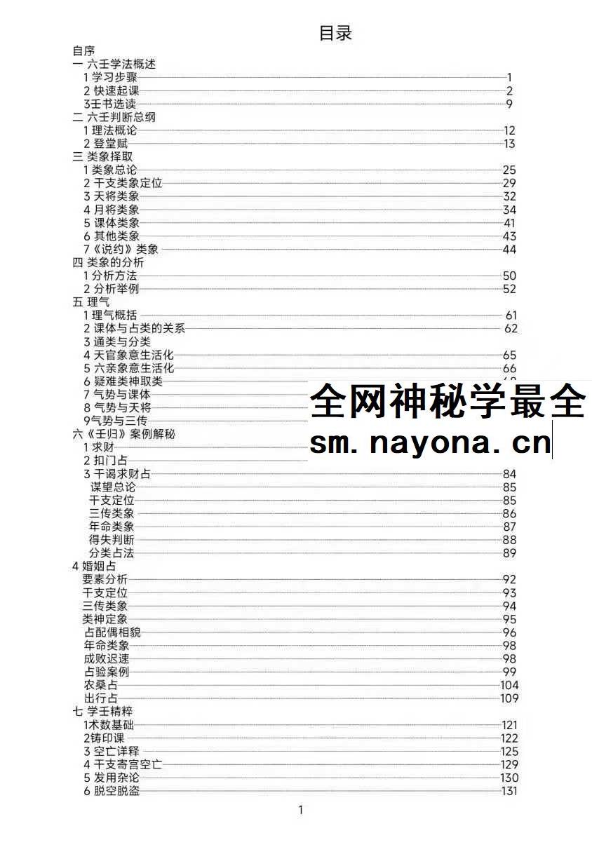 《大六壬归一》180页