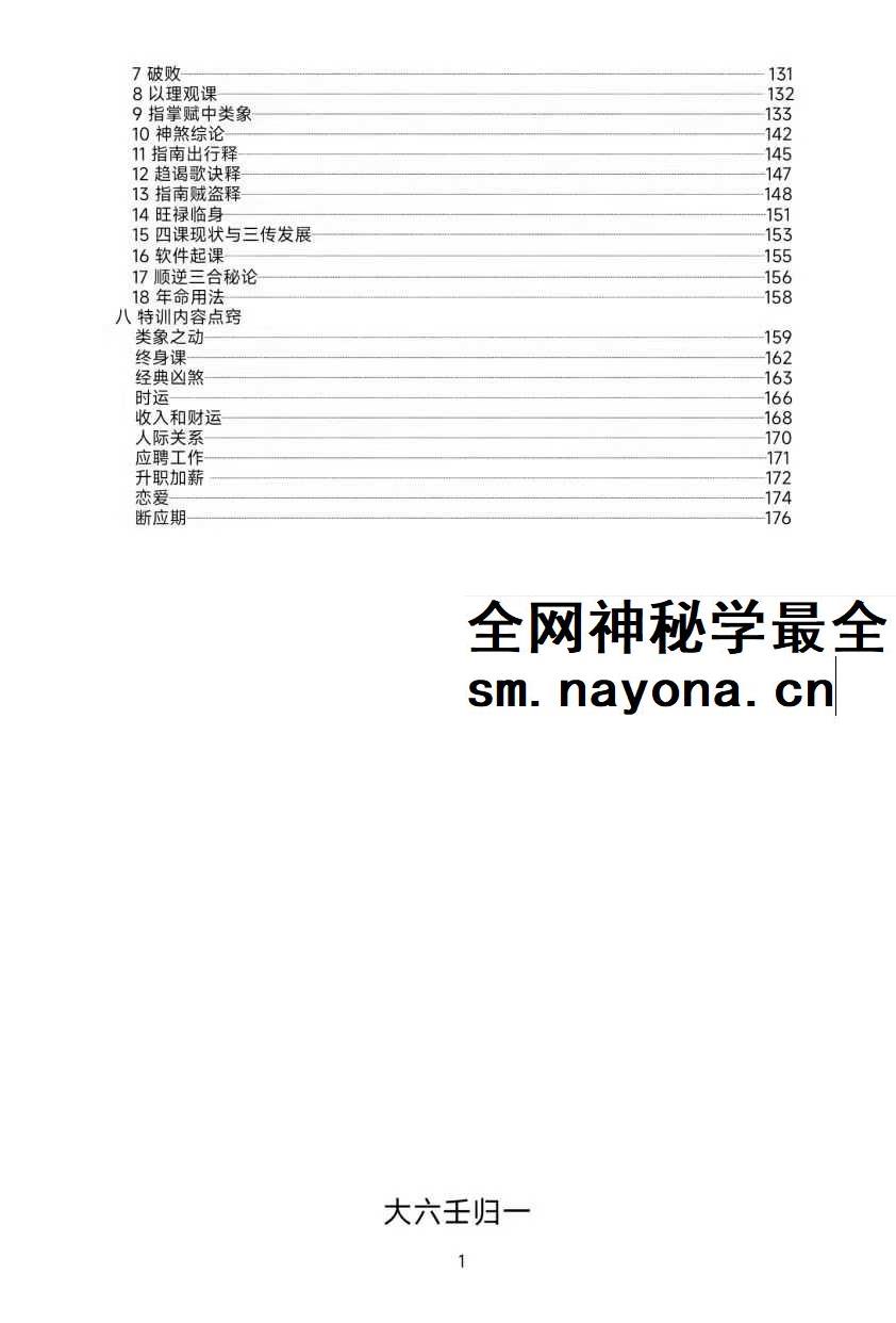 《大六壬归一》180页