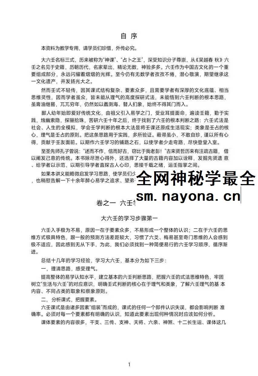 《大六壬归一》180页