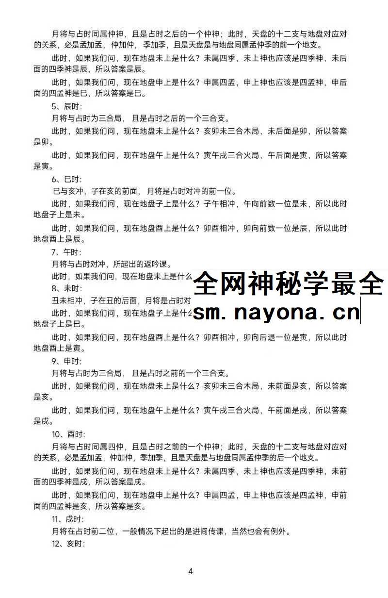 《大六壬归一》180页