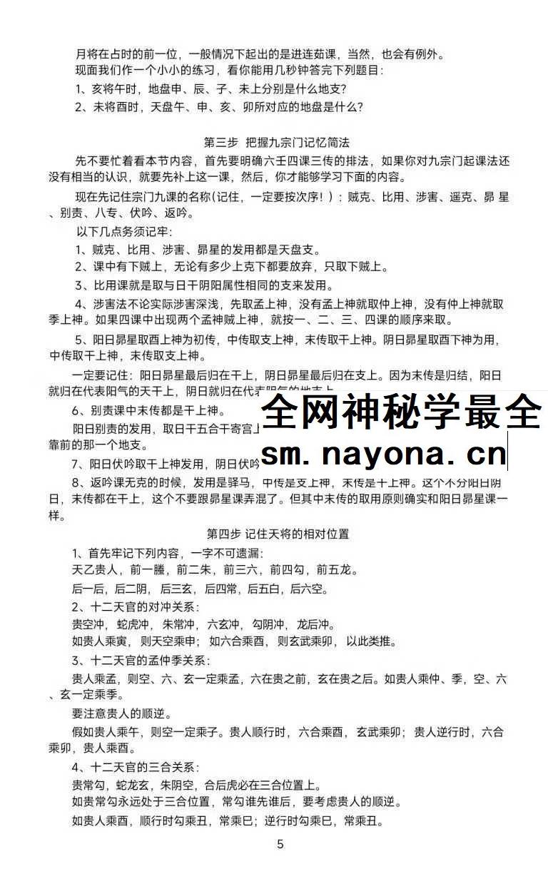 《大六壬归一》180页