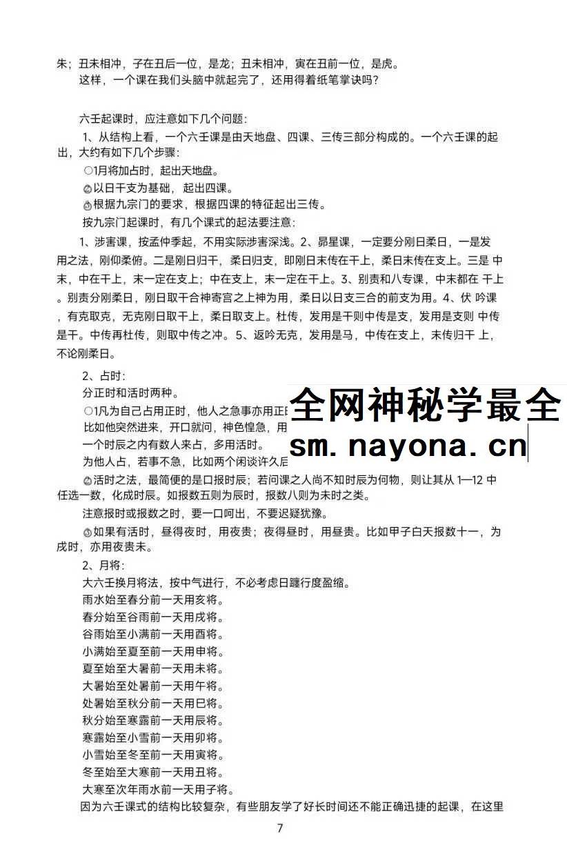 《大六壬归一》180页