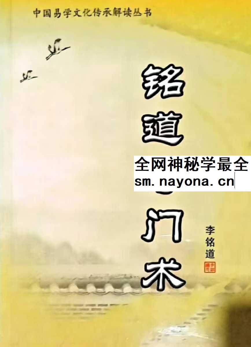 李铭道《铭道奇门术》253页