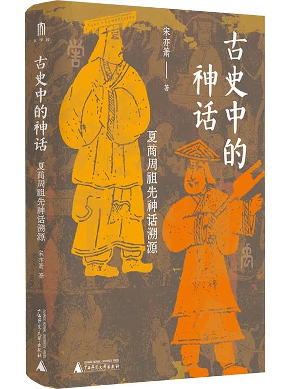《古史中的神话：夏商周祖先神话溯源》宋亦箫