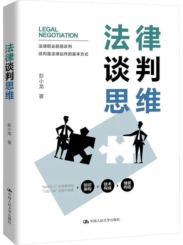 《法律谈判思维》彭小龙