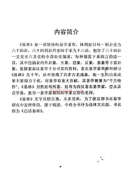 焦延寿《白话易林》531页.PDF电子版