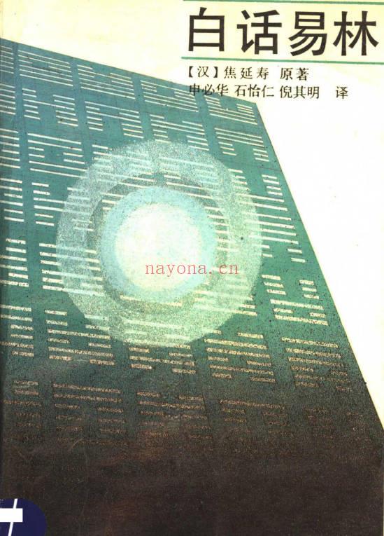 焦延寿《白话易林》531页.PDF电子版
