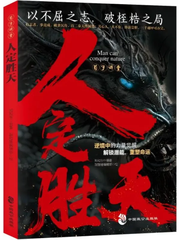 《荀子讲堂：人定胜天》郑和生