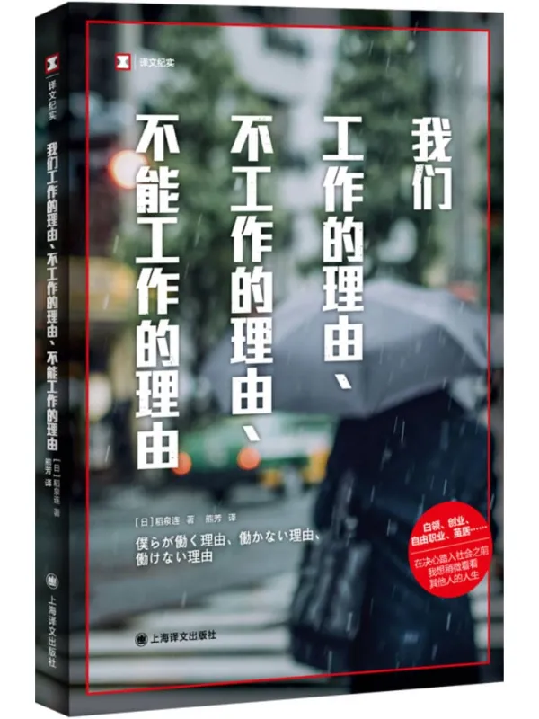 《我们工作的理由、不工作的理由、不能工作的理由》稻泉连