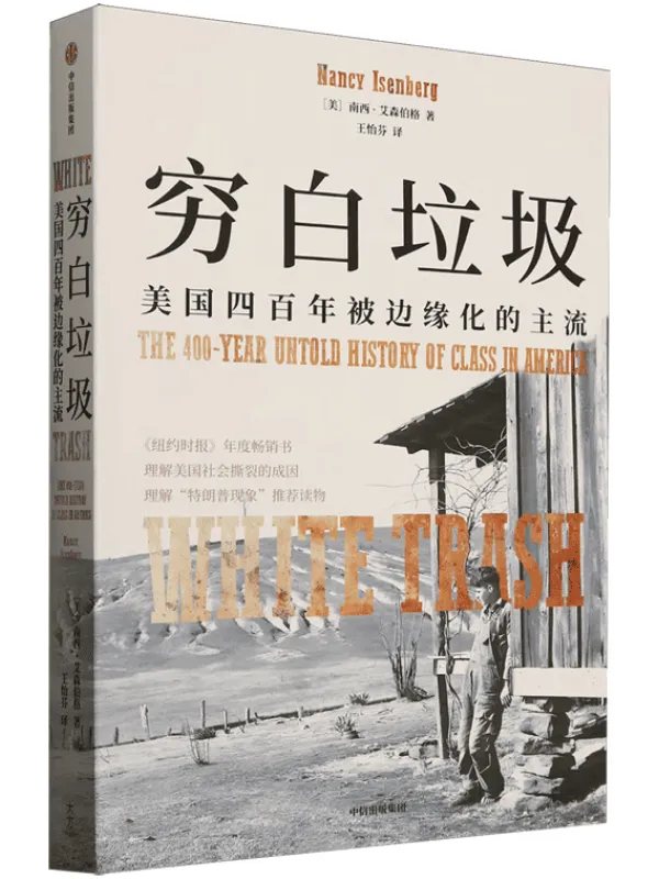《穷白垃圾:美国四百年被边缘化的主流》南西·艾森伯格