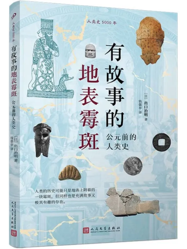 《有故事的地表霉斑：公元前的人类史》出口治明
