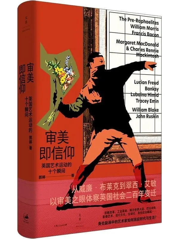《审美即信仰:英国艺术运动的十个瞬间》郭婷