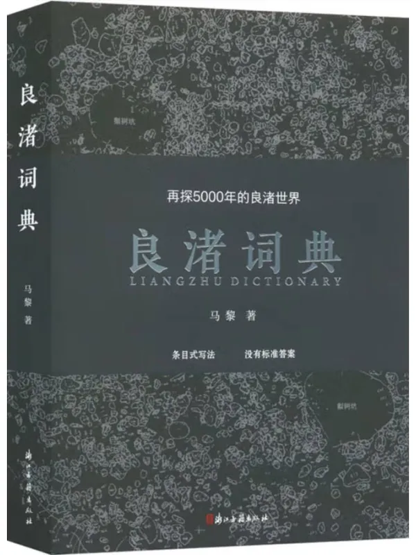 《良渚词典》马黎