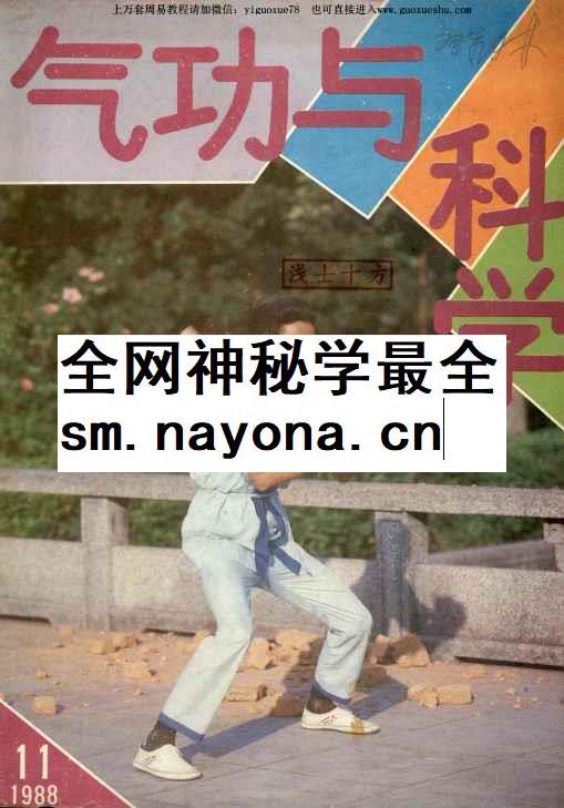 260102 气功与科学1988年第11期插图 260102 气功与科学1988年第11期插图