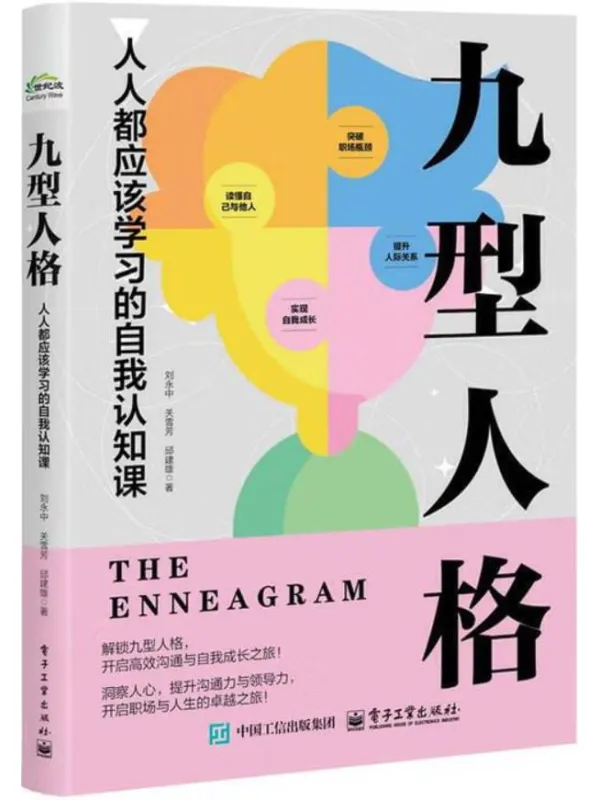《九型人格：人人都应该学习的自我认知课》刘永中
