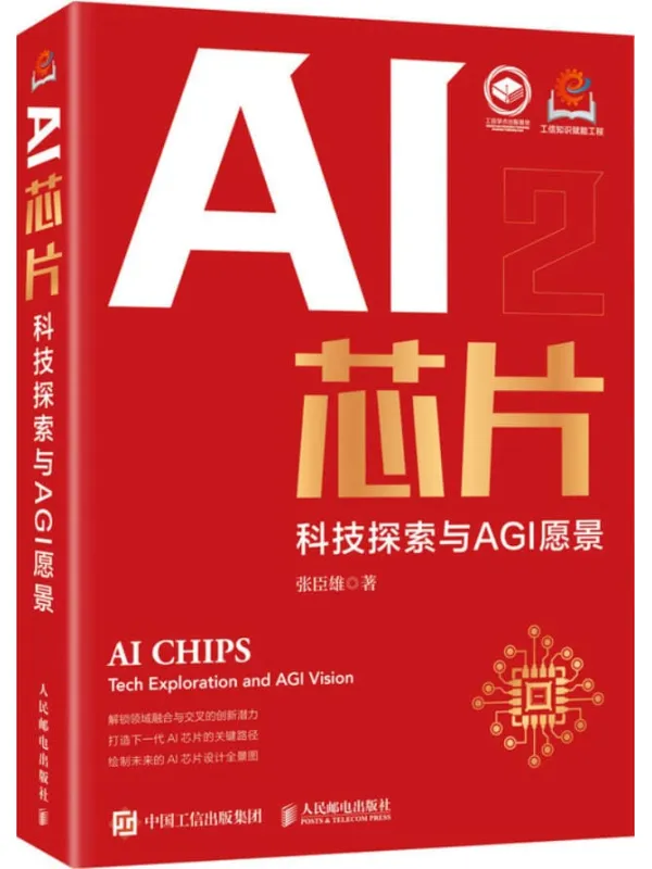 《AI芯片:科技探索与AGI愿景》张臣雄