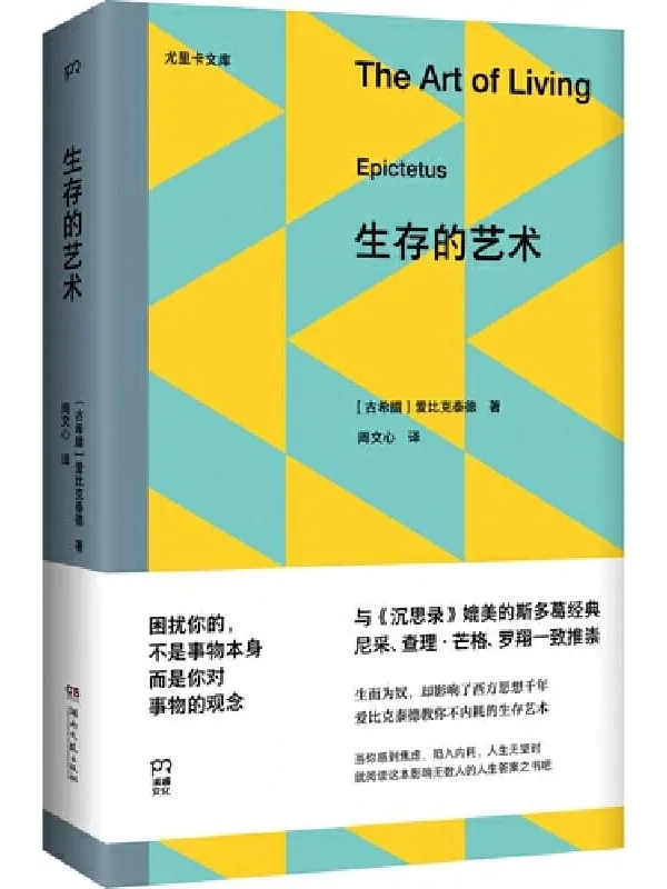 《生存的艺术》爱比克泰德