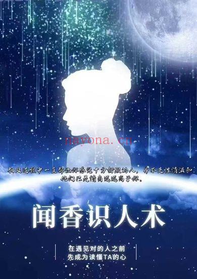 《闻香识人，教你做一个高情商，会占卜的芳疗师》视频课+音频