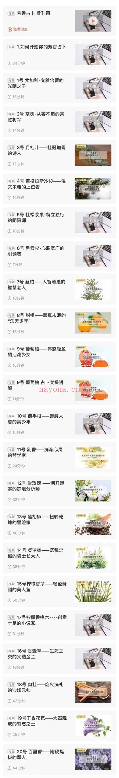 《闻香识人，教你做一个高情商，会占卜的芳疗师》视频课+音频