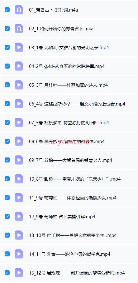 《闻香识人，教你做一个高情商，会占卜的芳疗师》视频课+音频