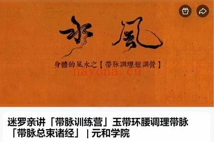 迷罗亲讲《带脉训练营》玉带环腰调理带脉「带脉总束诸经」视频课9集