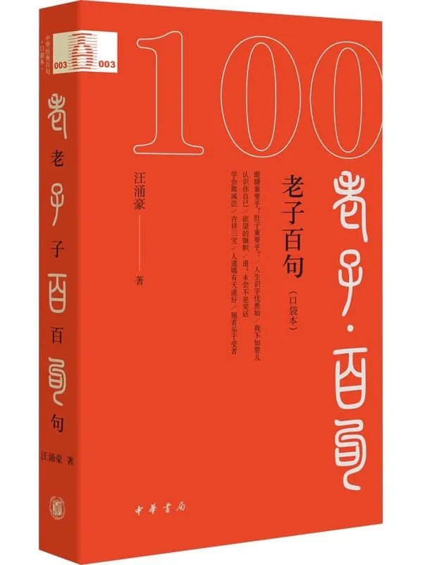 《老子百句（口袋本）》汪涌豪