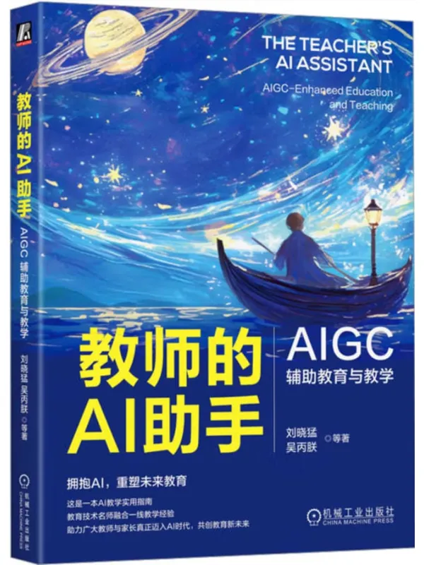 《教师的AI助手:AIGC辅助教育与教学》刘晓猛
