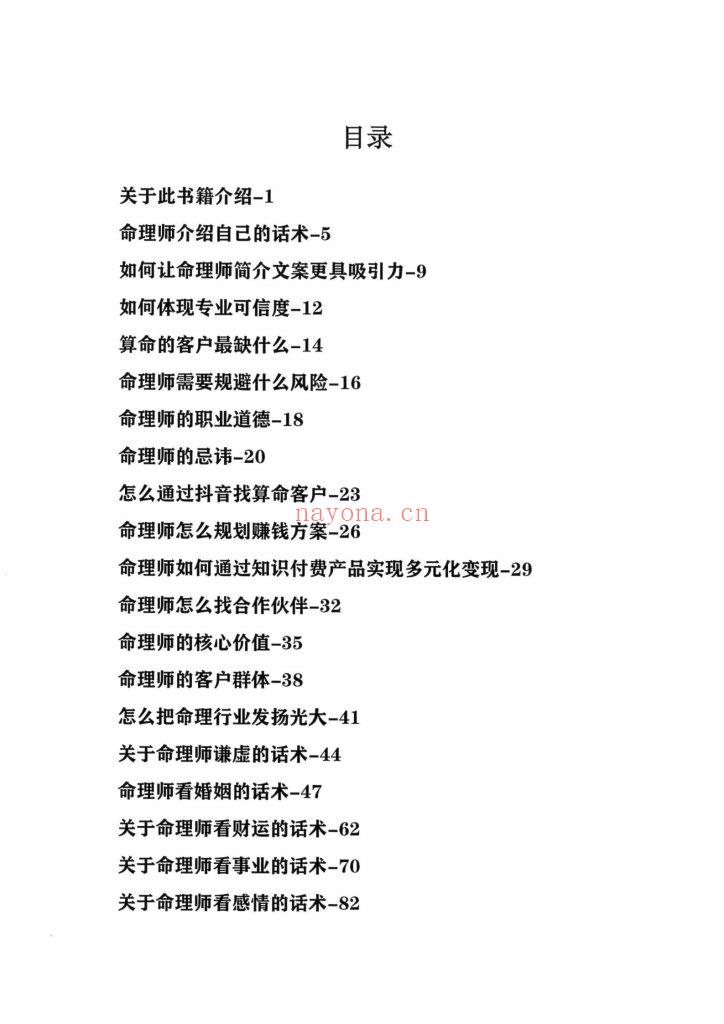 《命理师运营话术大全》9