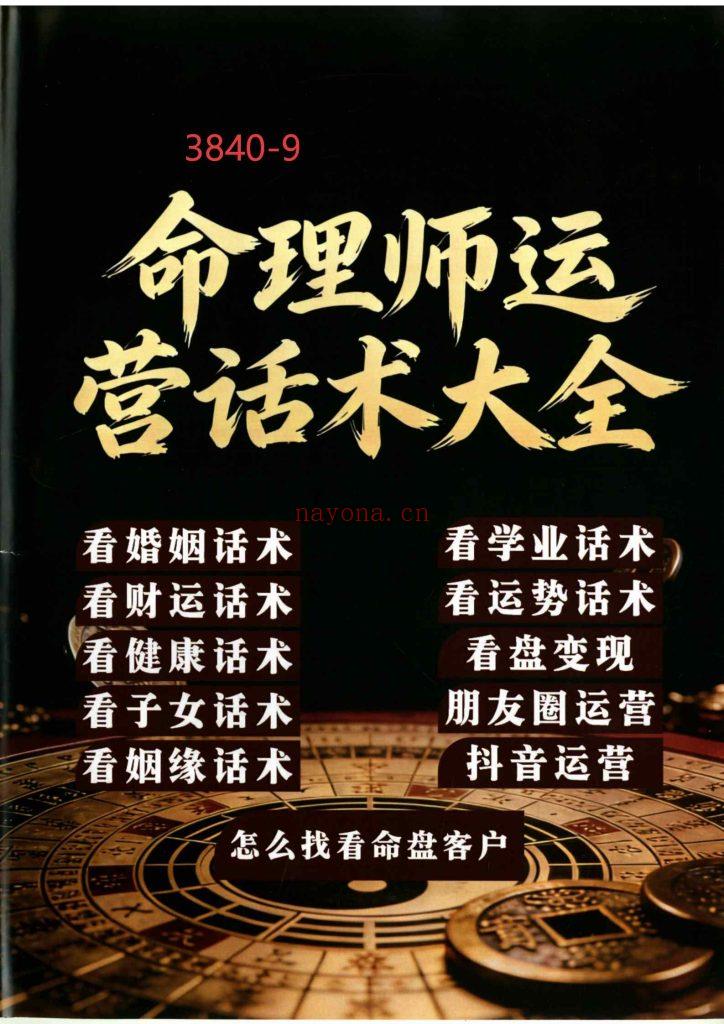 《命理师运营话术大全》9