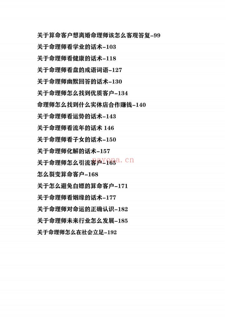 《命理师运营话术大全》9