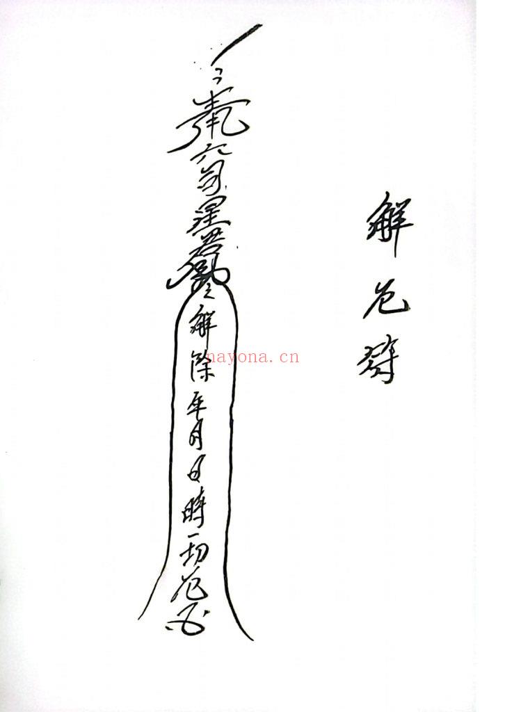 《六司教符秘》9
