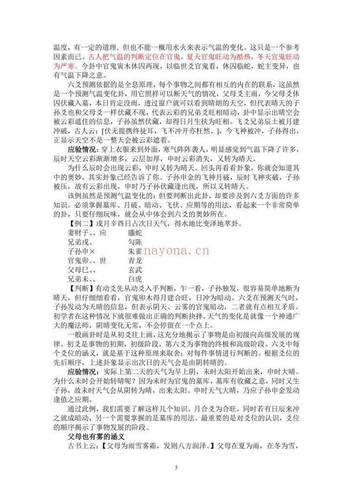 《六爻分类占验技法》王虎应