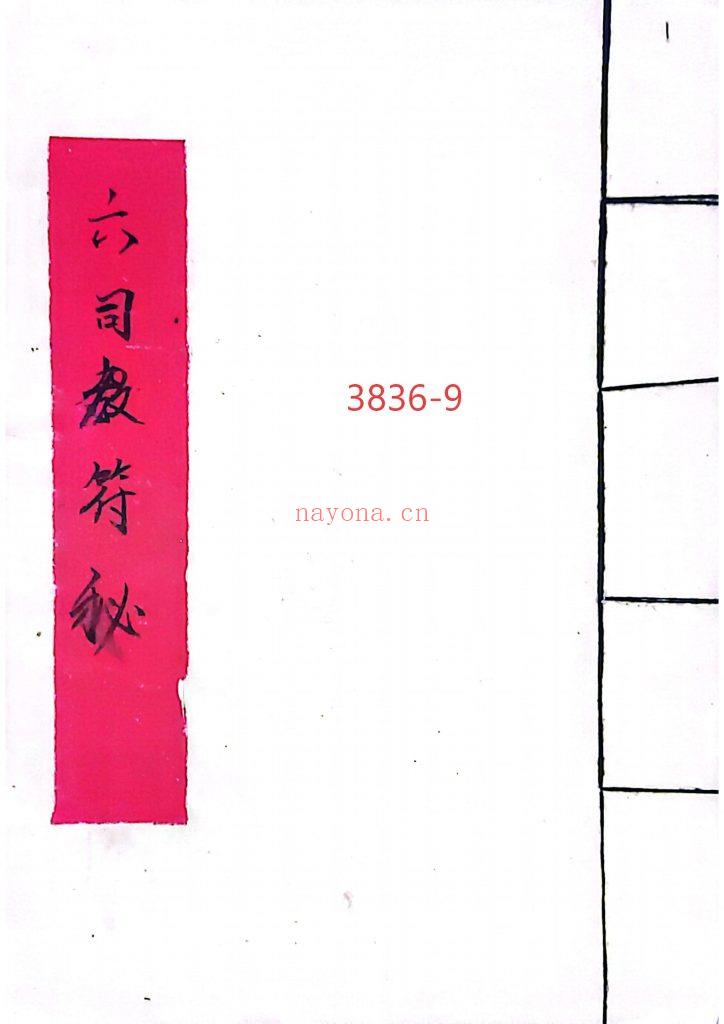 《六司教符秘》9