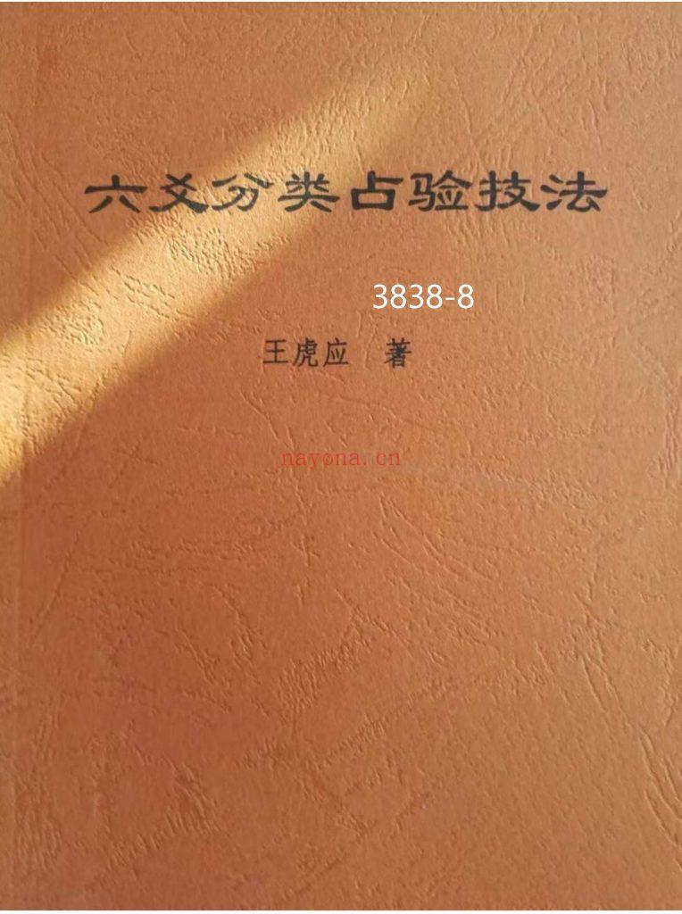 《六爻分类占验技法》王虎应