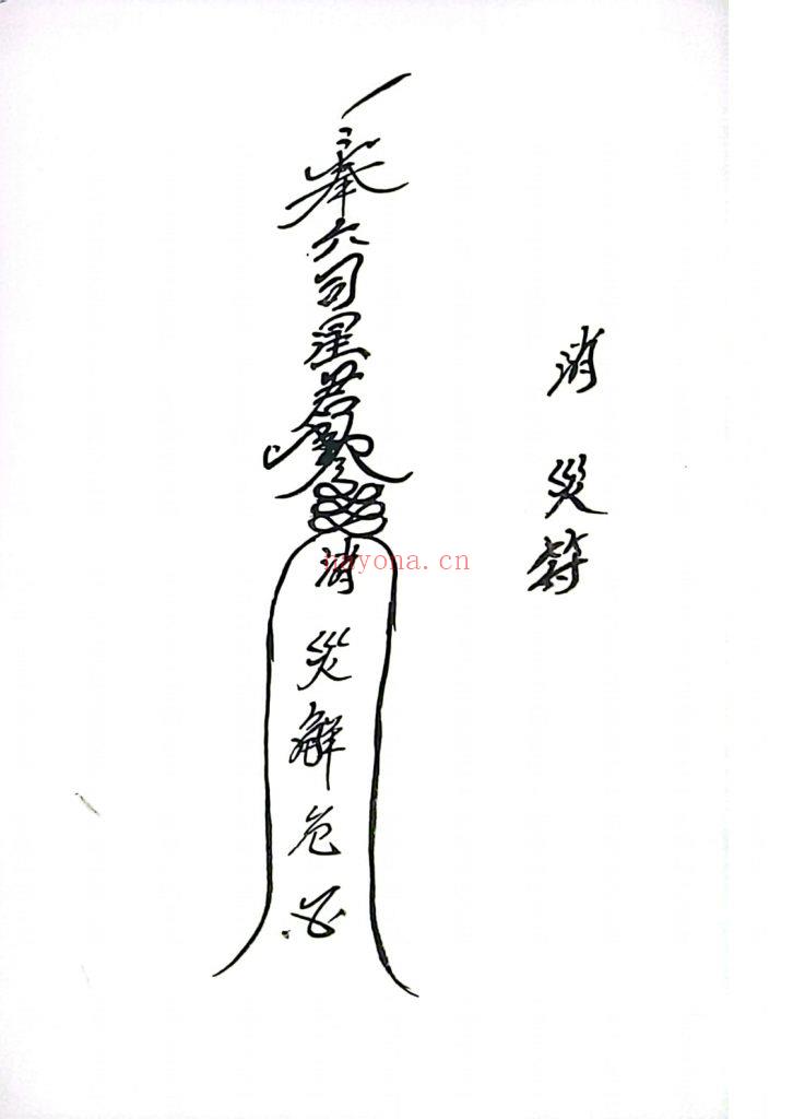《六司教符秘》9