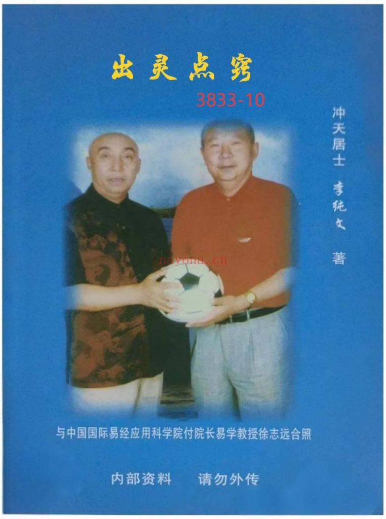 《出灵点窍》冲天居士10