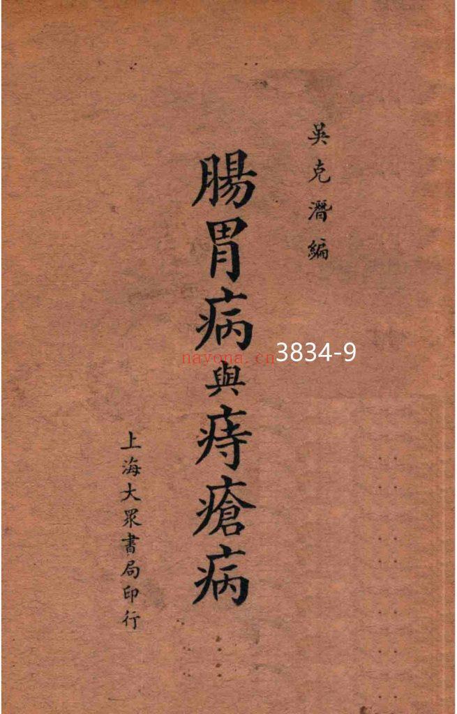 《肠胃病与痔疮病》民国25年9