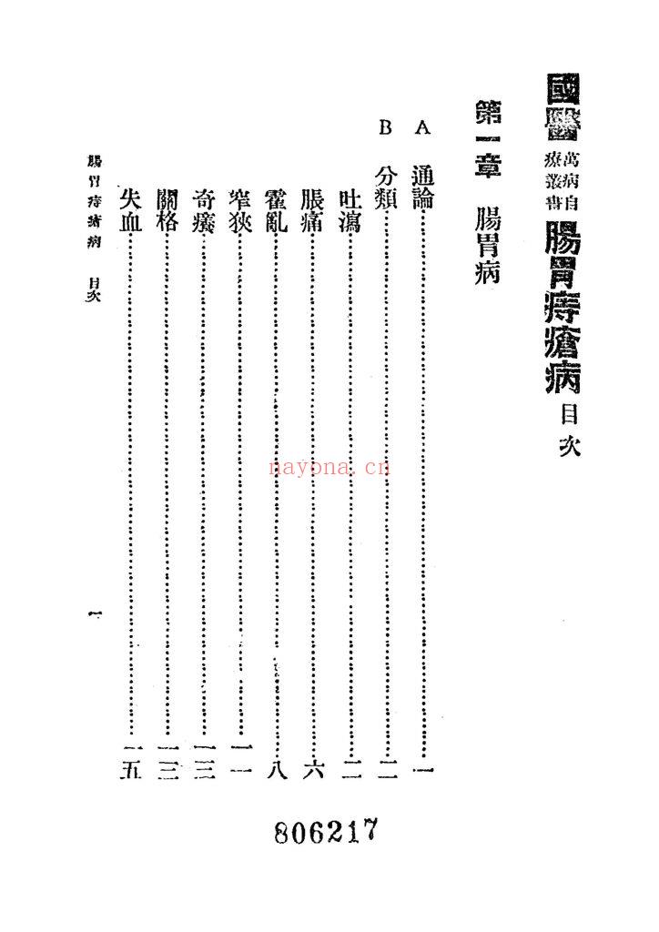 《肠胃病与痔疮病》民国25年9