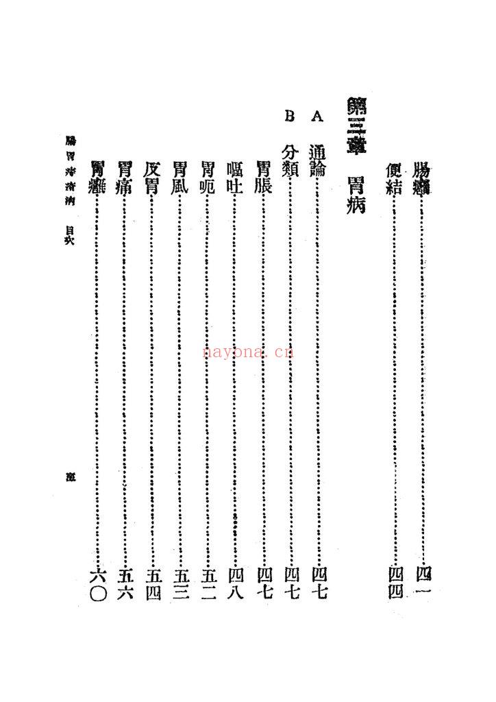 《肠胃病与痔疮病》民国25年9