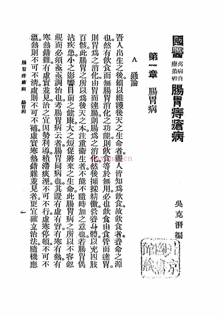 《肠胃病与痔疮病》民国25年9