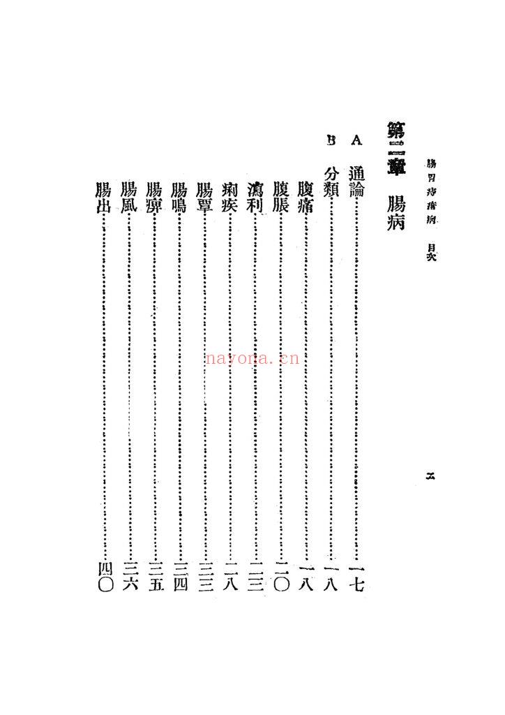 《肠胃病与痔疮病》民国25年9