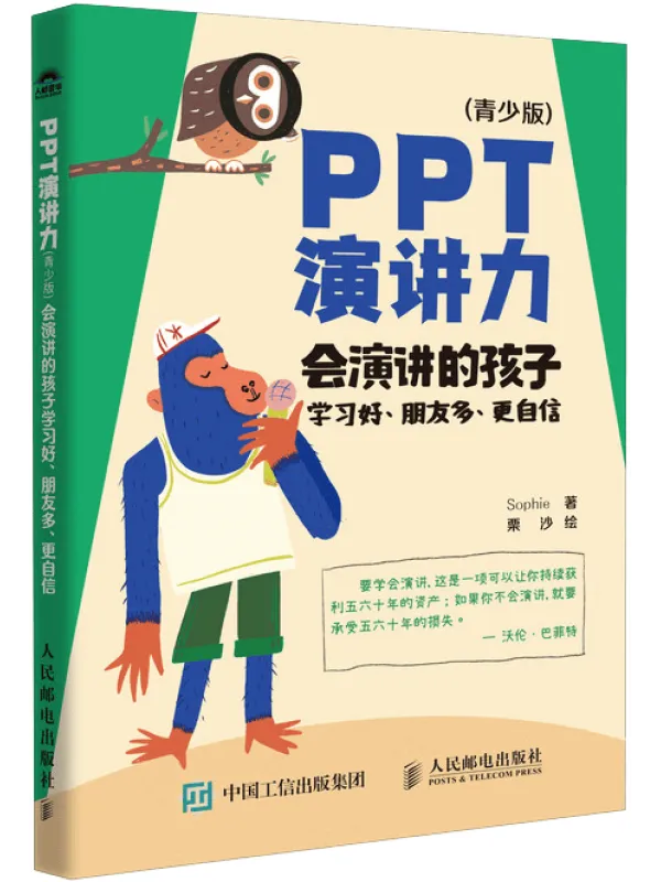 《PPT演讲力（青少版）：会演讲的孩子学习好、朋友多、更自信》Sophie
