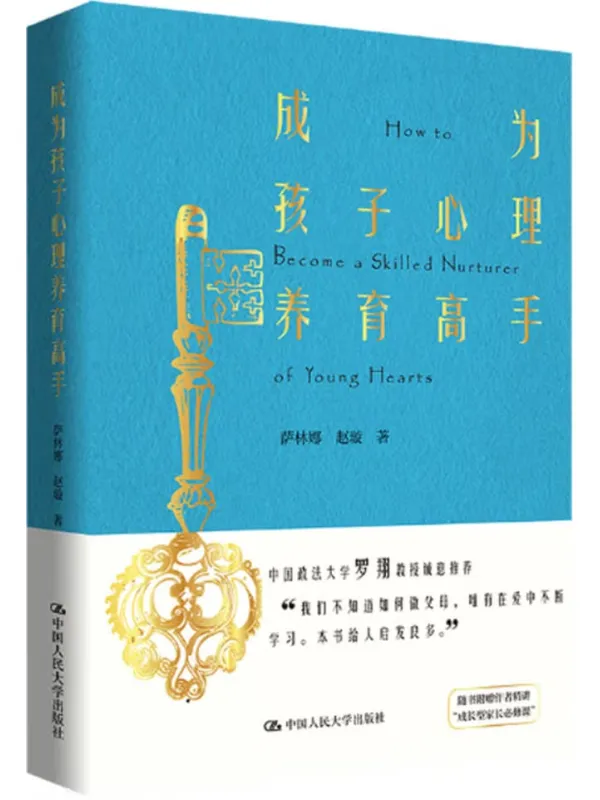 《成为孩子心理养育高手》萨林娜