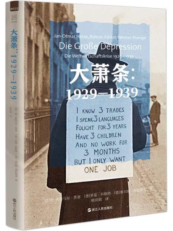 《大萧条:1929—1939》扬-奥特马尔·黑塞