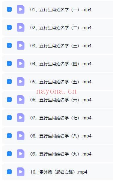 宝艺《五行生肖姓名学》视频课10集